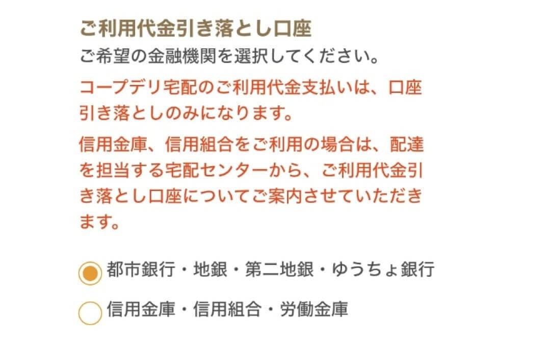 コープデリ宅配の利用代金引き落とし口座選択画面。都市銀行や信用金庫などの金融機関を選択する画面