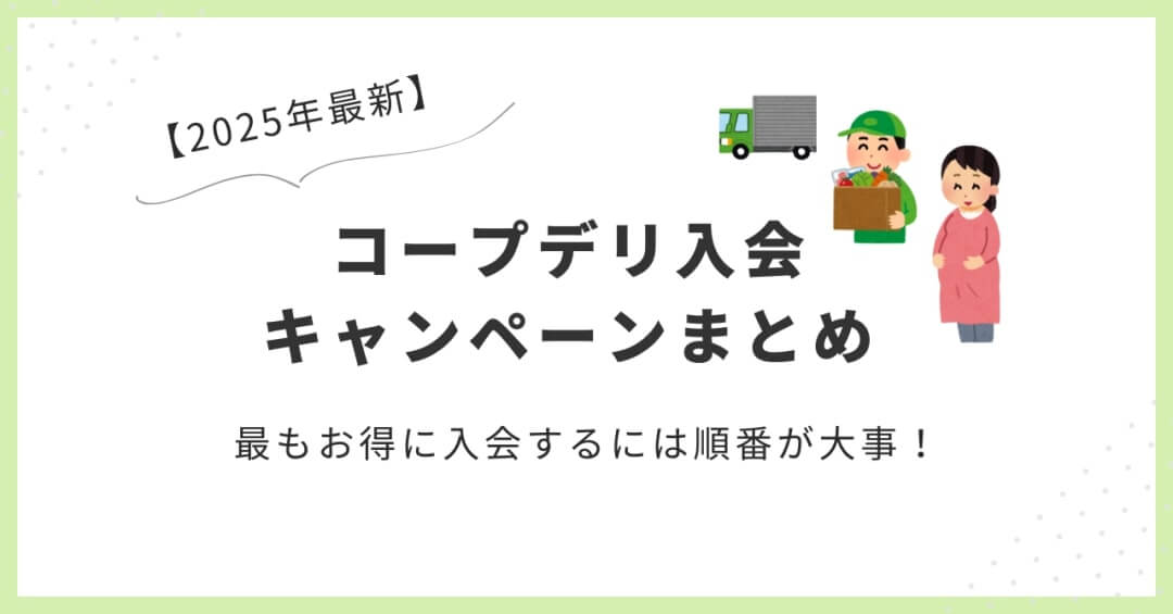 2025年最新のコープデリ入会キャンペーンまとめ。妊婦さんや子育て家庭向けに、お得に入会する順番を解説するアイキャッチ画像