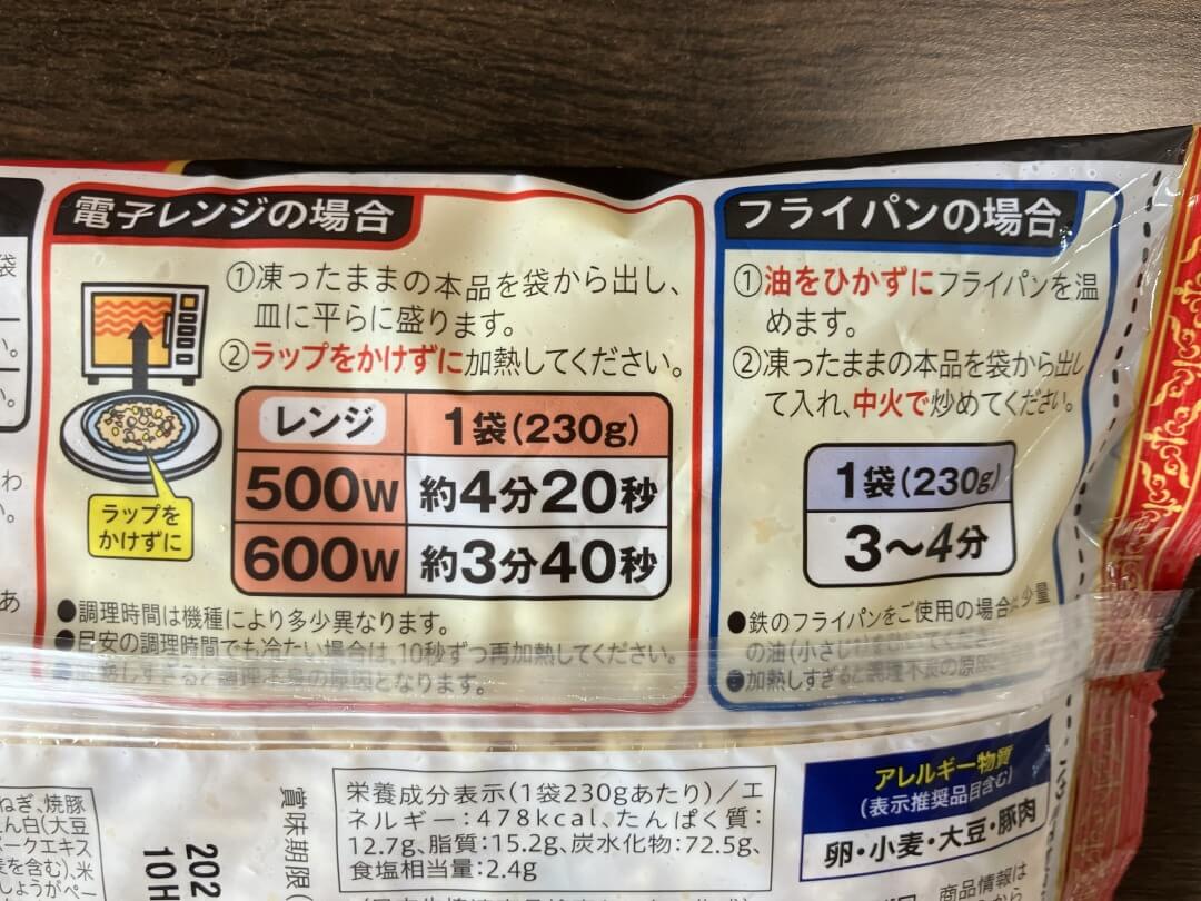 コープデリ本格中華セットの炒飯の調理方法が書かれたパッケージ裏面