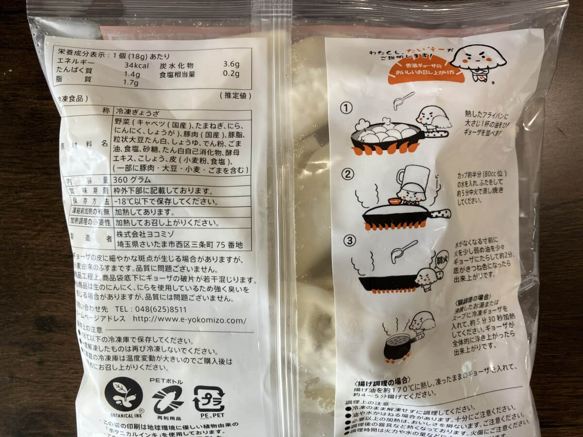 コープデリお試し中華セットの香港ギョーザのパッケージ裏面（原材料・栄養成分表示）