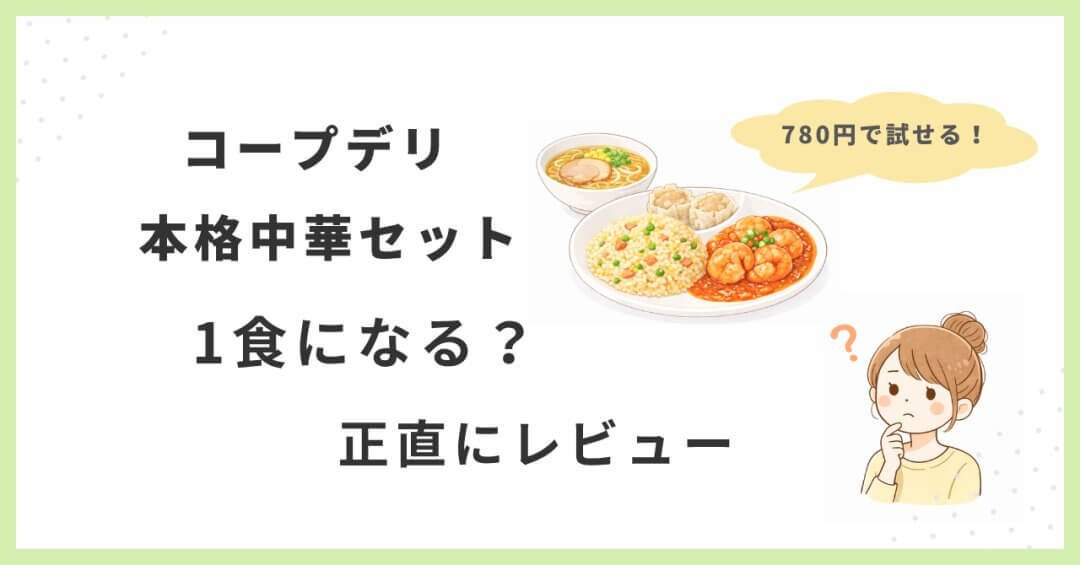 コープデリ本格中華セットは1食になるか検証したレビューイメージ