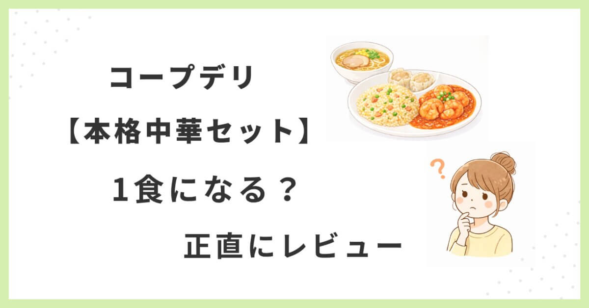 コープデリ本格中華セットは1食になるか検証したレビューイメージ