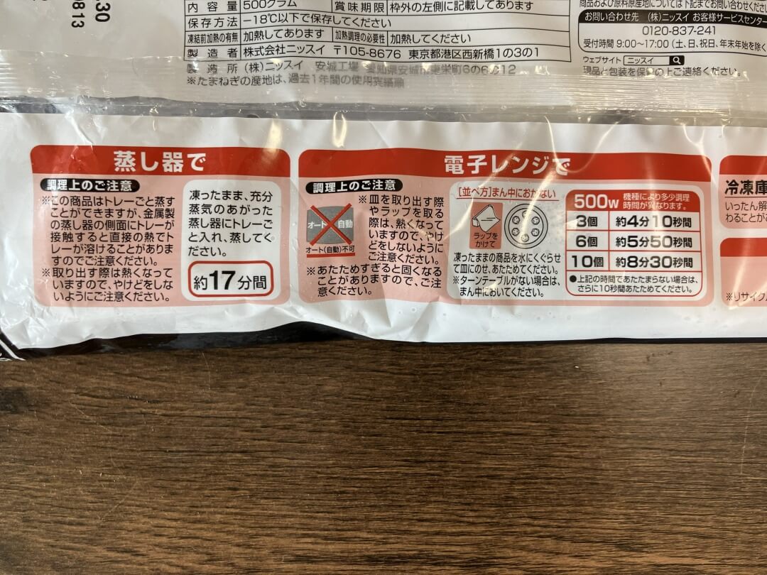 コープデリ本格中華セットのシューマイの調理方法が記載されたパッケージ裏面