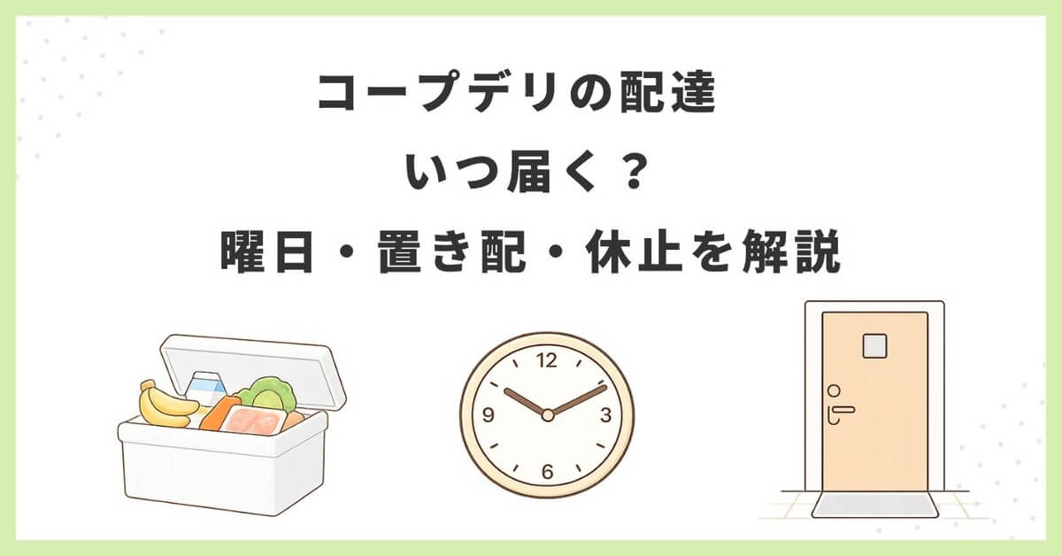 コープデリの配達の仕組みを解説する記事のアイキャッチ画像