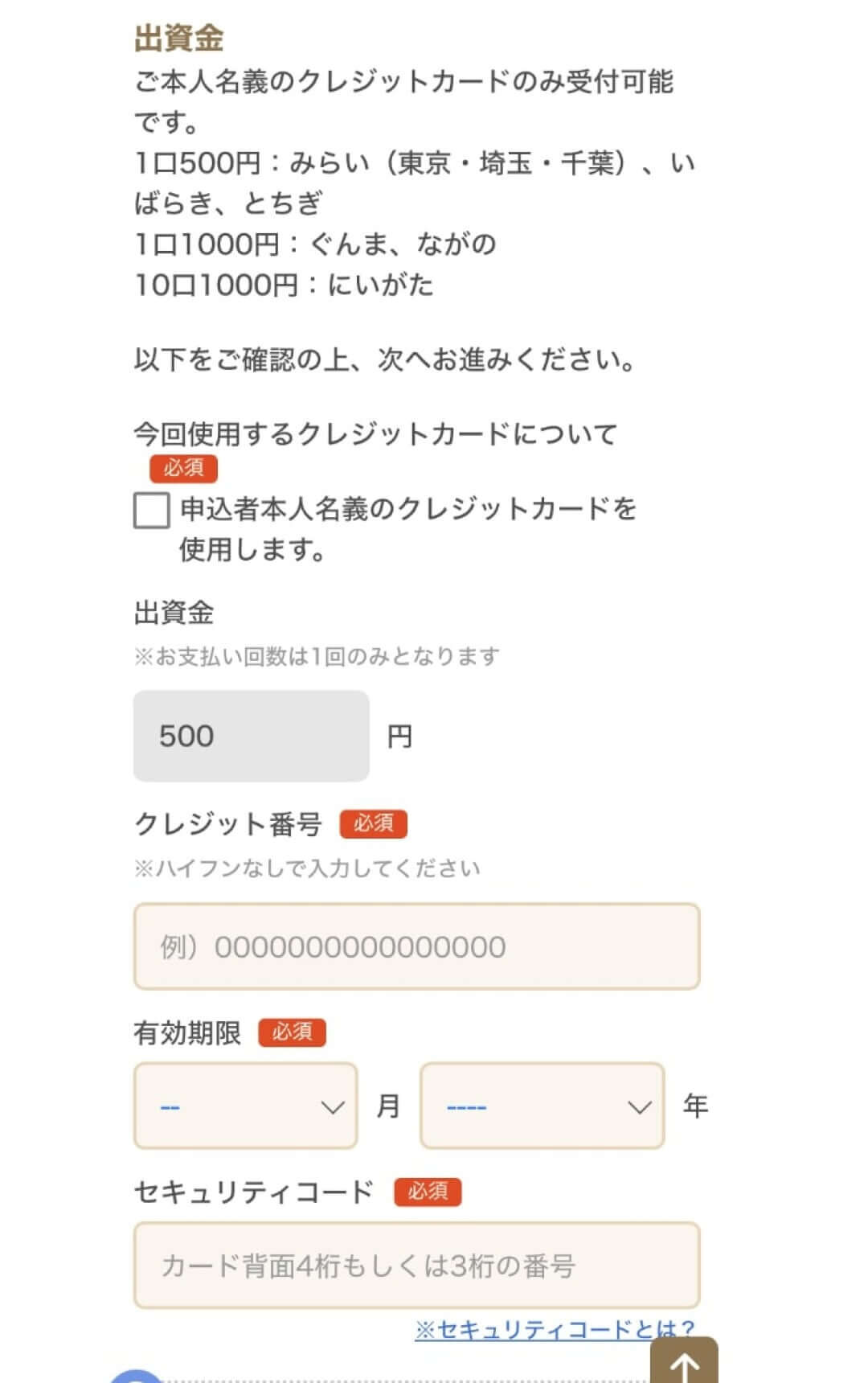 コープデリ加入時の出資金支払い画面。出資金額とクレジットカード番号、有効期限、セキュリティコードを入力するフォーム。