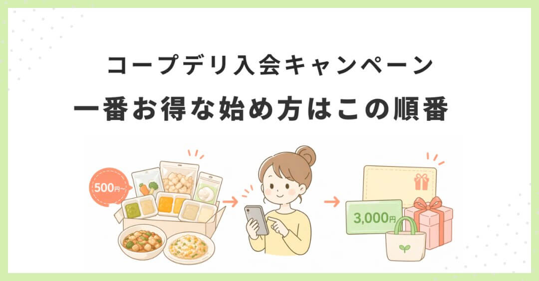 コープデリ入会キャンペーンの一番お得な始め方の順番を示したイメージ