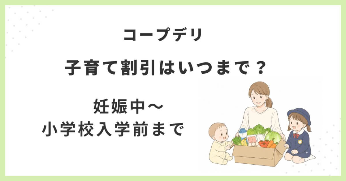 コープデリの子育て割引はいつからいつまで？妊娠中〜小学校入学前まで手数料がお得