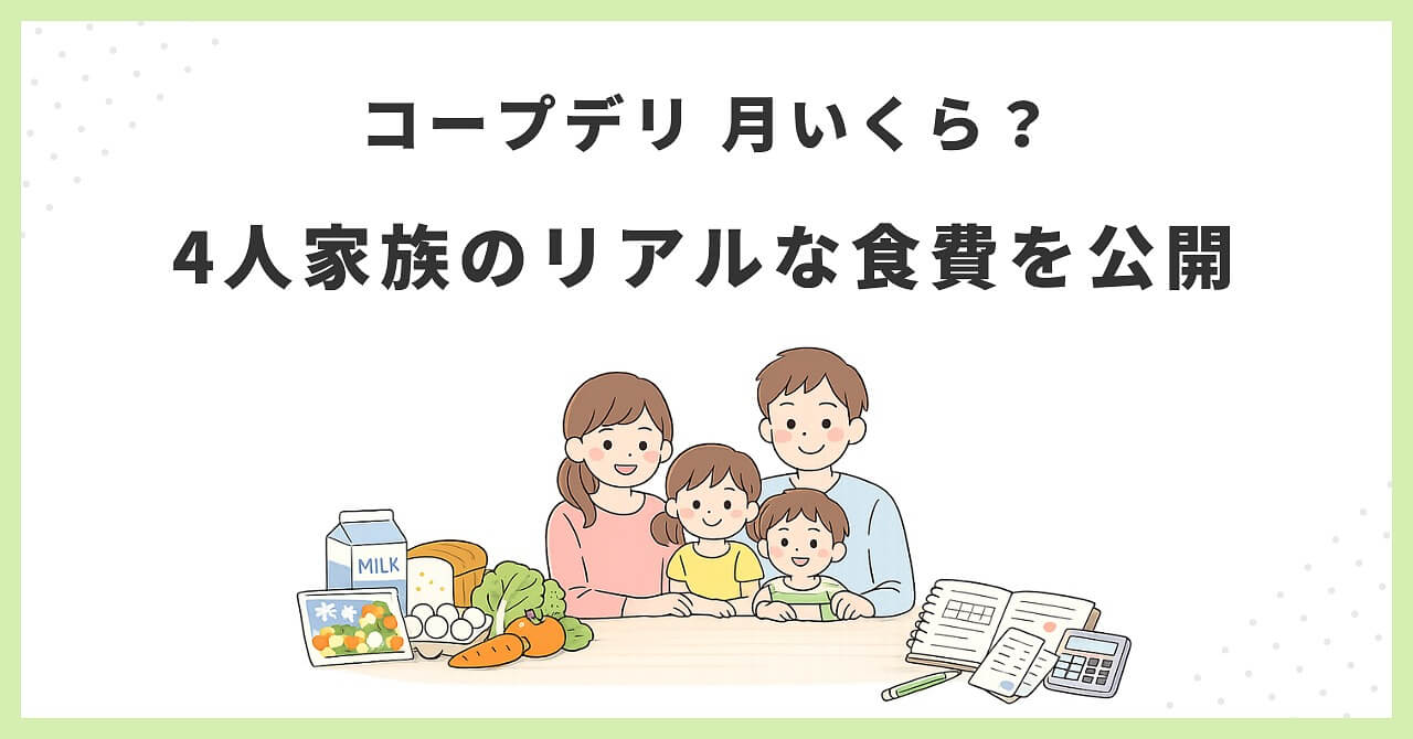 コープデリの月額と4人家族の食費内訳を紹介するアイキャッチ画像