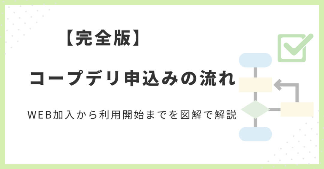 コープデリのWEB加入から利用開始までの申込みの流れを図解で説明したイラスト