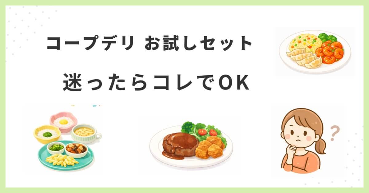 コープデリお試しセット迷ったらコレでOK
