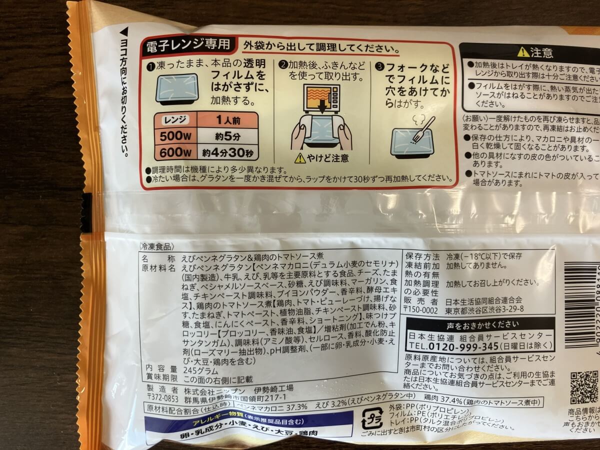 コープデリお試し離乳食セットのえびペンネグラタン＆鶏肉のトマトソース煮セットのパッケージ裏面