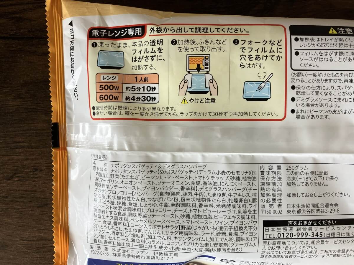 コープデリお試し離乳食セットのナポリタン＆デミグラスハンバーグセットのパッケージ裏面