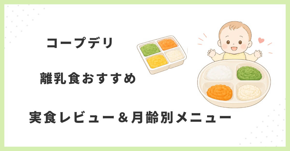 コープデリ離乳食おすすめ｜実食レビュー＆月齢別メニュー