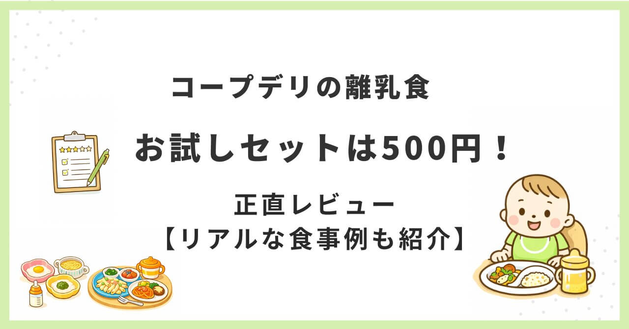 コープデリの離乳食お試しセット500円の正直レビュー