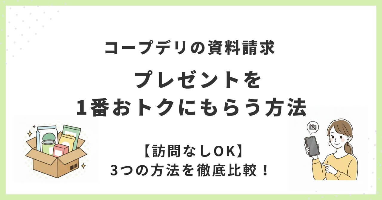 コープデリの資料請求でもらえるプレゼントと3つの申込方法を比較したアイキャッチ画像