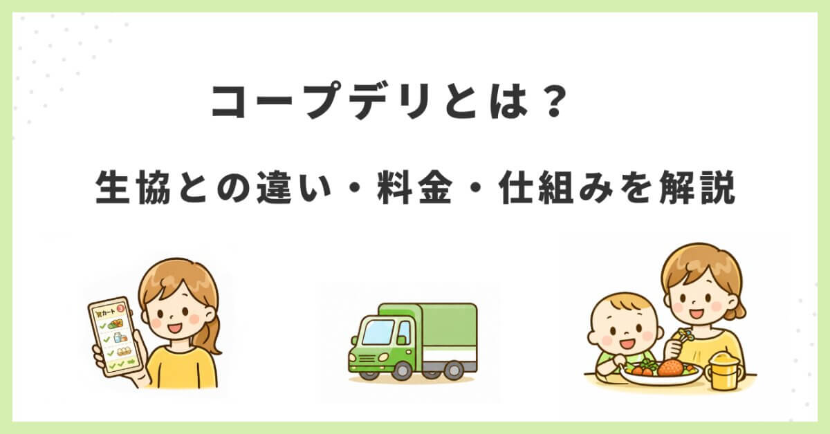 「コープデリとは？生協との違い・料金・仕組みを解説」のアイキャッチ画像。スマホで注文するママ・配達トラック・赤ちゃんと食事するママのイラスト