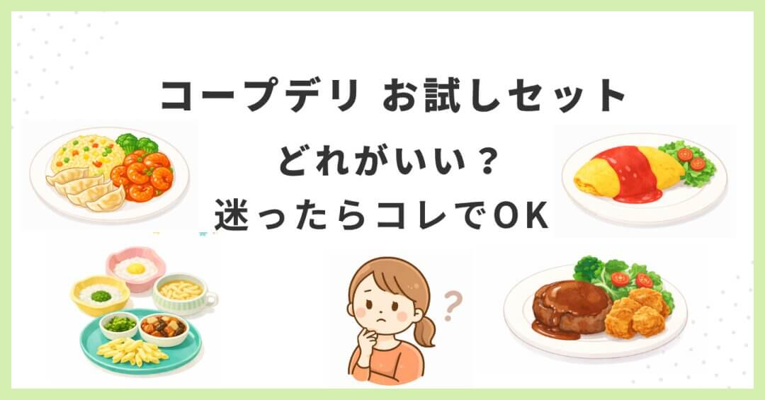 コープデリのお試しセットのおすすめを比較して迷わず選べる内容の画像