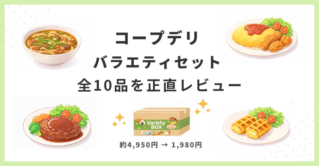 コープデリ人気バラエティセットの全10品を正直レビューしたアイキャッチ画像