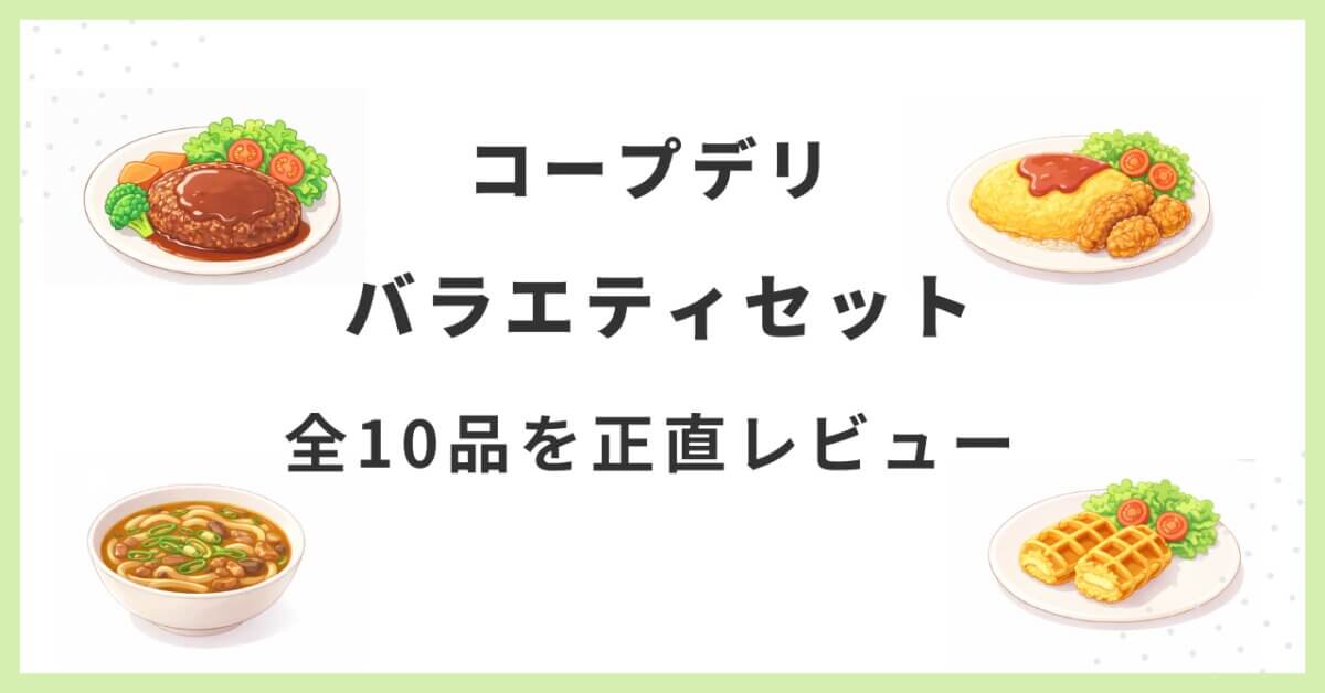 コープデリ人気バラエティセットの全10品を正直レビューしたアイキャッチ画像